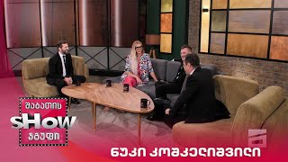 მთავარი ბიჭები | სტუმარი ნუკი კოშკელიშვილი
