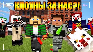 НАЧАЛОСЬ ВОССТАНИЕ! КЛОУНЫ ЗА НАС? - МИР КЛОУНОВ-УБИЙЦ [ЧАСТЬ 8] - СТРАШИЛКИ МАЙНКРАФТ