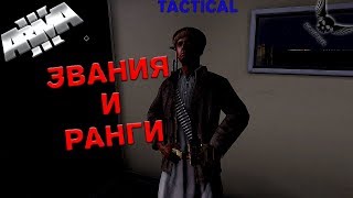 ЗВАНИЯ И РАНГИ!!! Tactical-Life ArmA 3 (13)