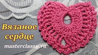 Красивое вязаное ажурное сердце крючком своими руками. Видео урок. Как связать сердце