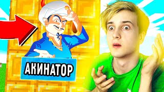 ✅ АКИНАТОР В МАЙНКРАФТЕ ?