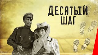 Десятый шаг (1967) фильм