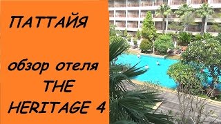 ТАЙЛАНД. Обзор THE HERITAGE PATTAYA BEACH RESORT 4* |  Паттайя отель Херитаж 4*