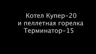Котел Купер Теплодар с Пеллетной горелкой Терминатор-15
