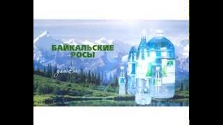 Уникальная артезианская питьевая вода "Байкальские Росы"