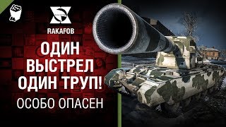 Один выстрел один труп! - FV4005 Stage II - Особо опасен №60 - от RAKAFOB [World of Tanks]