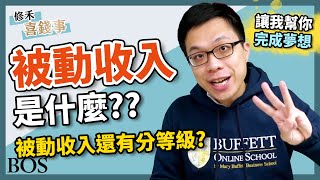 【修禾喜錢事】被動收入是什麼？被動收入還有分等級？居然不是顧好自己就好！？我以前的想法太自私了｜BOS巴菲特線上學院 Buffett Online School