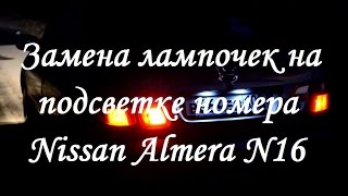 Диодные лампочки в подсветку номера, Nissan Almera N16