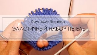 Эластичный набор петель для кругового вязания