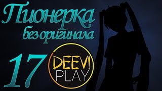 17 - ► МАША [+ВЭБКА]◄ [МОД] Пионерка без оригинала [Бесконечное Лето]