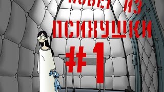 Эдна и Харви. Взрыв мозга / Edna and Harvey: The Breakout- ПОБЕГ ИЗ ПСИХУШКИ