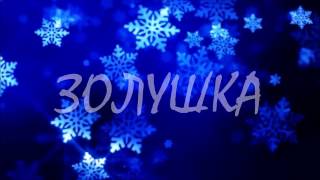 Лагерь "Зажги Звезду!", зимняя смена 2017, музыкальный спектакль "Золушка"
