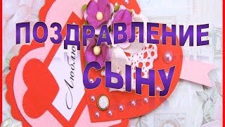 Поздравление сыну! Поздравление взрослому сыну в День Рождения!