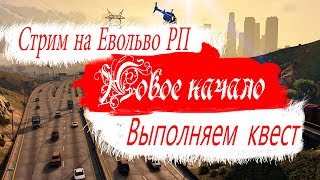 СТРИМ НА Evolve RP 02 ВЫПОЛНЯЕМ КВЕСТ || RODINA RP ЮО || GTA 5 || ARIZONA RP YUMA!!