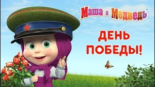 Маша и Медведь - День Победы! ?️