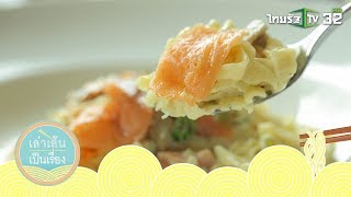 เมนูเส้นเจ้าเด่นเจ้าดังในเมืองระยองและกรุงเทพมหานคร | เล่าเส้นเป็นเรื่อง | 11-11-60 | 4/4