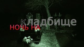 Оставил камеры на КЛАДБИЩЕ НОЧЬЮ