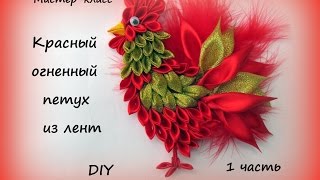 Петух канзаши из лент. Подготовка лепестков. 1 часть/ DIY Kanzashi