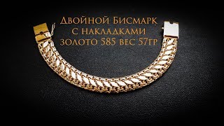 Изготовление Золотого Браслета.Двойной бисмарк с накладками
