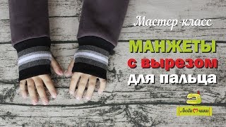 Как сшить митенки или манжеты с отверстием для большого пальца/Любимчики/