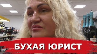 БУХАЯ ЖЕНЩИНА ЮРИСТ УЧИТ ЗАКОНАМ | ВИДЕОЗАПРЕТ В АЛКОМАРКЕТЕ?