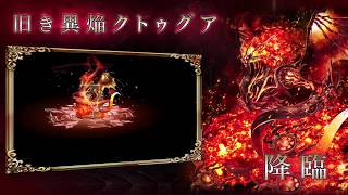 高難易度！神話クエスト「混沌に埋ける異焔」クトゥグア紹介【幻獣契約クリプトラクト】