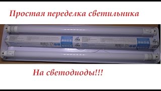 Установка светодиодной лампы Т8-10-G13.Светодиодные лампы в старый светильник.