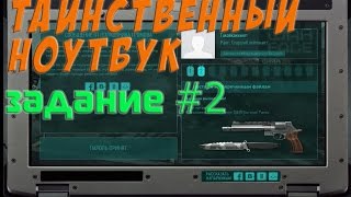Warface : Таинственный ноутбук #2 Ответ на загадку здесь