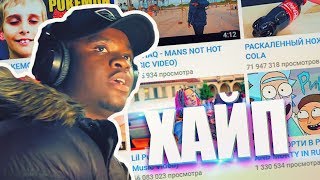 КАК ПРАВИЛЬНО ХАЙПАНУТЬ НА YOUTUBE?
