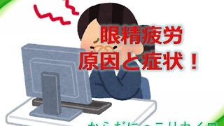 倉敷市眼精疲労 | 頭痛、肩こり、目の痛み・疲れは「からだにっこりカイロ」へ！