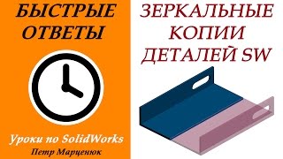 Зеркальные копии деталей в SolidWorks. Техподдержка
