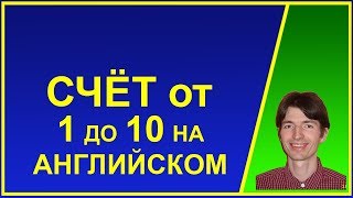 Счёт от 1 до 10 на английском языке с произношением чисел. Английские цифры.