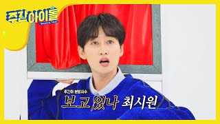 [Weekly Idol] 섹시 범벅 은치명의 매력에 빠져봅시다♨  l EP.445