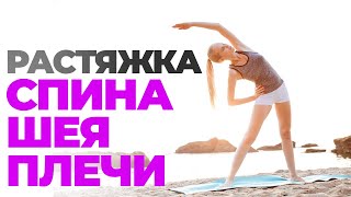 Растяжка упражнения для спины и шеи. Фитнес дома.