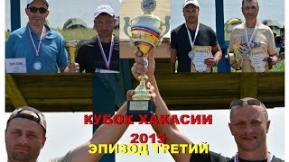 КУБОК ХАКАСИИ, 2015 ЛОВЛЯ КАРПА (CARP FISHING) ЭПИЗОД ТРЕТИЙ
