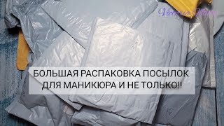 БОЛЬШАЯ РАСПАКОВКА ПОСЫЛОК С САЙТА Aliexpress, Pandao | Для маникюра и не только!