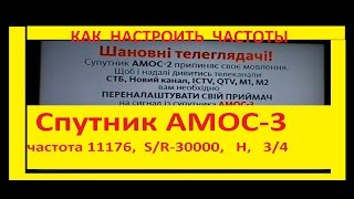 Как настроить спутник AMOS-3(СТБ,Новый канал,ICTV,М1,М2,QTV)
