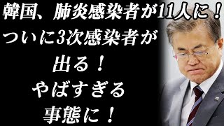 韓国、肺炎感染者が11人に！　ついに3次感染者が出る！　やばすぎる事態に！【韓国の最新ニュース2020年2月3日】
