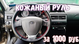 Обтянул ладовский руль кожей?Всего за 1000 рублей