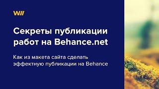 Как презентовать дизайн сайтов на Behance