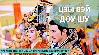 #1 Фиолетовый Император I Цзы Вэй Доу Шу