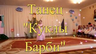Танец  "Куклы Барби"