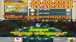 Дракон недели Фарфор.Акция "Битва с Боссом".Вывел Листопада и Штриха.ЛД.Часть#55.