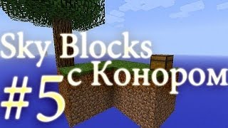 МайнКрафт - Skyblock. Выживание в одиночку (5 выпуск)