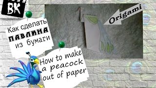 Оригами / Как сделать павлина из бумаги / How to make a peacock out of paper