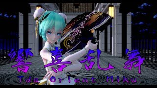 1416【MMD】響喜乱舞【Tda Orient Miku】