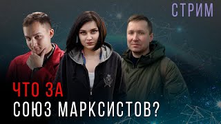Что за Союз Марксистов?