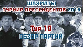 Турнир претендентов 2018 ? Обзор 10 тура ? Сергей Шипов ♕ Шахматы