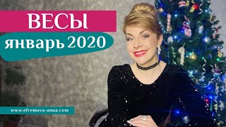 ВЕСЫ январь 2020: таро прогноз Анны Ефремовой /LIBRA January 2020: horoscope & tarot forecast