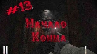 (Lester) Cry of Fear #13: начало конца